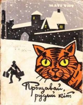 Прощавай, рудий кіт - Читать Любимую Русскую Полную Книгу 👉 Read-E-Book.com
