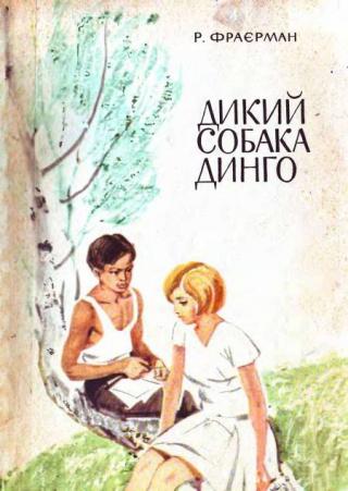 Дикий собака Динго - Читать Любимую Русскую Полную Книгу 👉 Read-E-Book.com