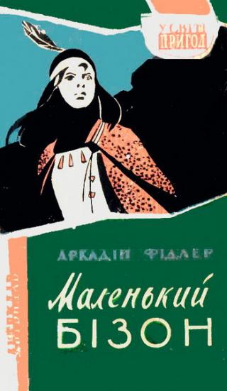 Маленький Бізон - Читать Любимую Русскую Полную Книгу 👉 Read-E-Book.com