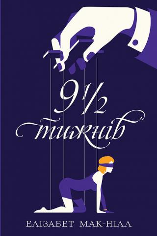 Дев’ять з половиною тижнів - Читать Любимую Русскую Полную Книгу 👉 Read-E-Book.com