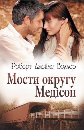 Мости округу Медісон - Читать Любимую Русскую Полную Книгу 👉 Read-E-Book.com
