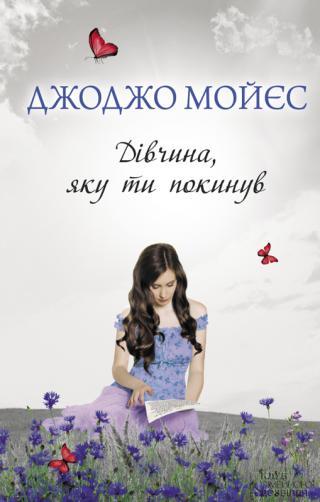 Дівчина, яку ти покинув - Читать Любимую Русскую Полную Книгу 👉 Read-E-Book.com