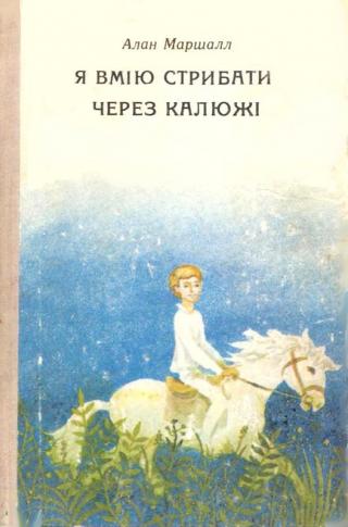 Я вмію стрибати через калюжі - Читать Любимую Русскую Полную Книгу 👉 Read-E-Book.com