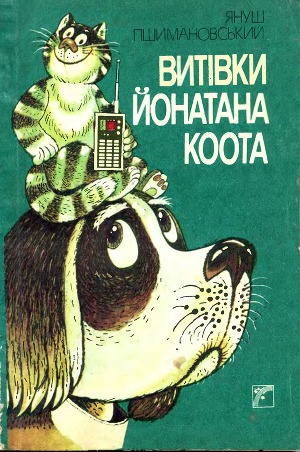 Витівки Йонатана Коота - Читать Любимую Русскую Полную Книгу 👉 Read-E-Book.com
