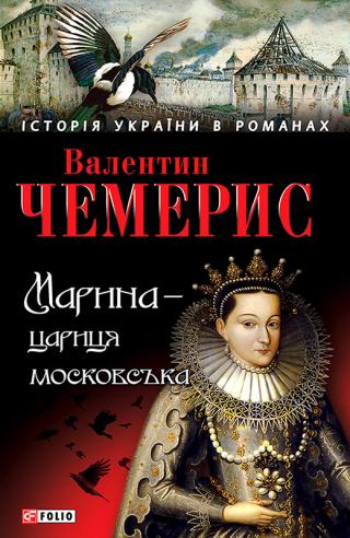 Марина — цариця московська - Читать Любимую Русскую Полную Книгу 👉 Read-E-Book.com