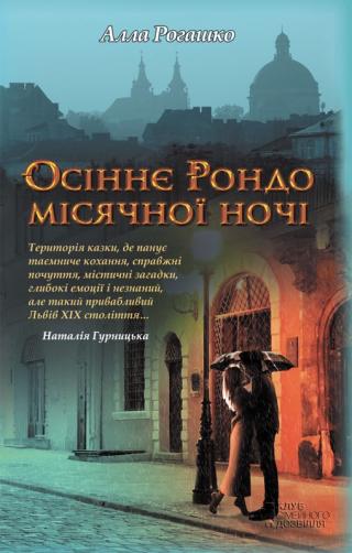 Осіннє Рондо місячної ночі - Читать Любимую Русскую Полную Книгу 👉 Read-E-Book.com