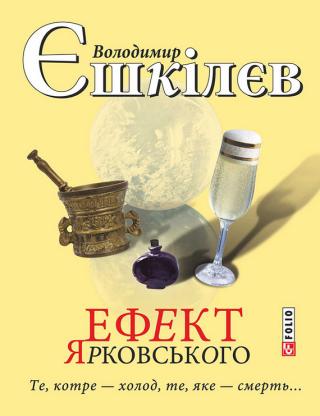 Ефект Ярковського. Те, котре – холод, те, яке – смерть… - Читать Любимую Русскую Полную Книгу 👉 Read-E-Book.com