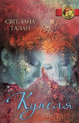 Купеля - Читать Любимую Русскую Полную Книгу 👉 Read-E-Book.com