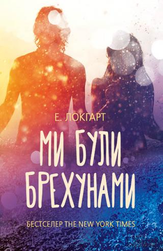 Ми були брехунами - Читать Любимую Русскую Полную Книгу 👉 Read-E-Book.com