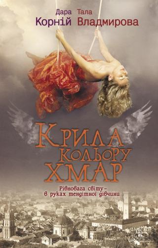 Крила кольору хмар - Читать Любимую Русскую Полную Книгу 👉 Read-E-Book.com