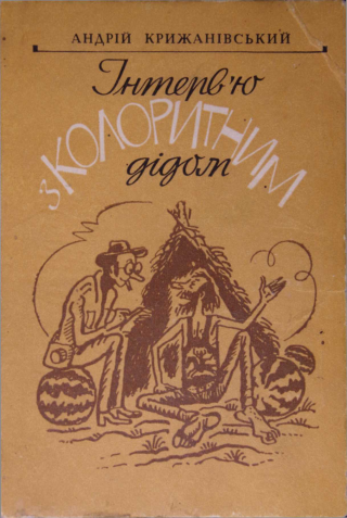 Інтерв’ю з колоритним дідом - Читать Любимую Русскую Полную Книгу 👉 Read-E-Book.com
