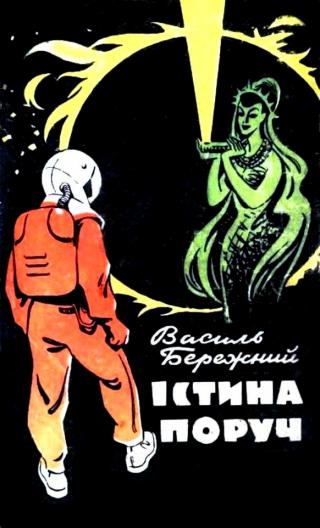 Істина поруч - Читать Любимую Русскую Полную Книгу 👉 Read-E-Book.com