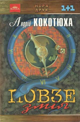 Повзе змія - Читать Любимую Русскую Полную Книгу 👉 Read-E-Book.com
