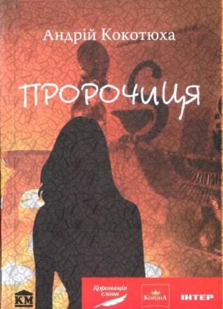 Пророчиця - Читать Любимую Русскую Полную Книгу 👉 Read-E-Book.com