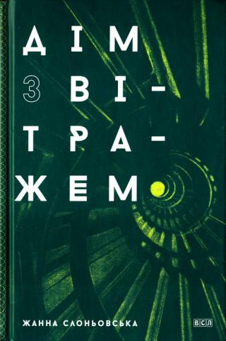 Дім з вітражем - Читать Любимую Русскую Полную Книгу 👉 Read-E-Book.com