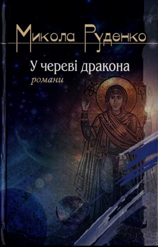 У череві дракона - Читать Любимую Русскую Полную Книгу 👉 Read-E-Book.com