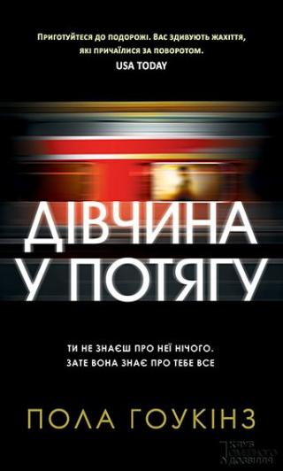 Дівчина у потягу - Читать Любимую Русскую Полную Книгу 👉 Read-E-Book.com