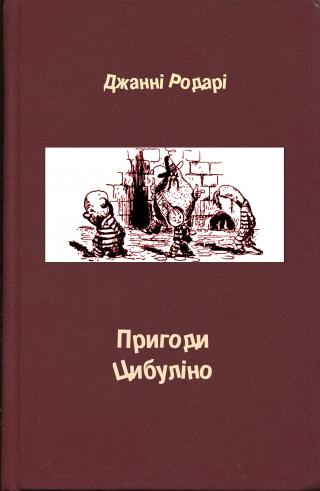 Пригоди Цибуліно - E-books read online (American English book and other foreign languages)