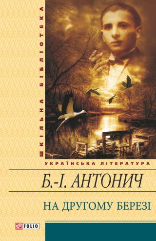 На другому березі (збірник) - Читать Любимую Русскую Полную Книгу 👉 Read-E-Book.com