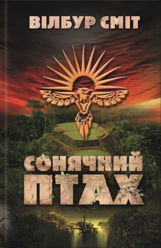 Сонячний Птах - Читать Любимую Русскую Полную Книгу 👉 Read-E-Book.com