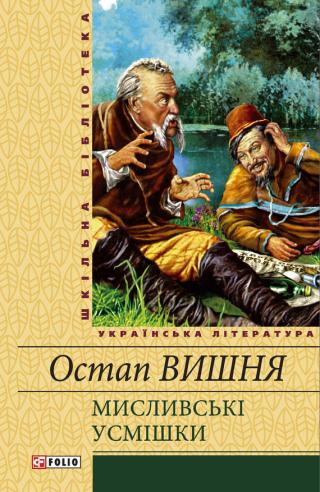 Мисливські усмішки (збірка) - Читать Любимую Русскую Полную Книгу 👉 Read-E-Book.com