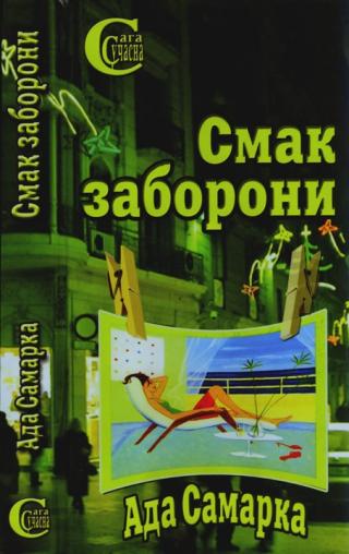 Смак заборони - Читать Любимую Русскую Полную Книгу 👉 Read-E-Book.com