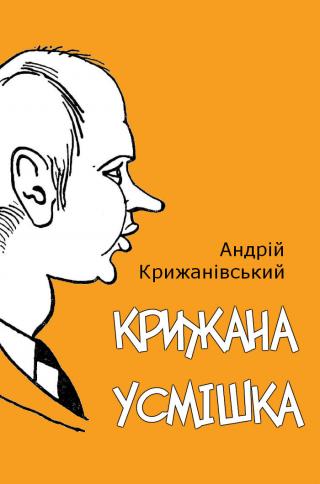 Крижана усмішка - E-books read online (American English book and other foreign languages)