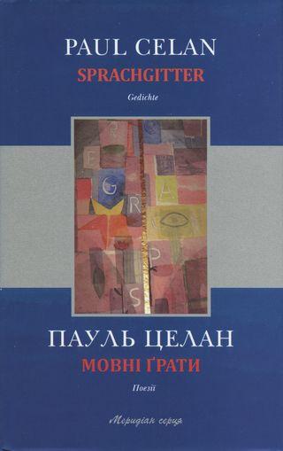 Мовні ґрати - Читать Любимую Русскую Полную Книгу 👉 Read-E-Book.com