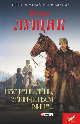 Настане день, закінчиться війна… - Читать Любимую Русскую Полную Книгу 👉 Read-E-Book.com