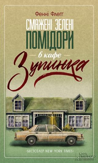 Смажені зелені помідори в кафе «Зупинка» - Читать Любимую Русскую Полную Книгу 👉 Read-E-Book.com