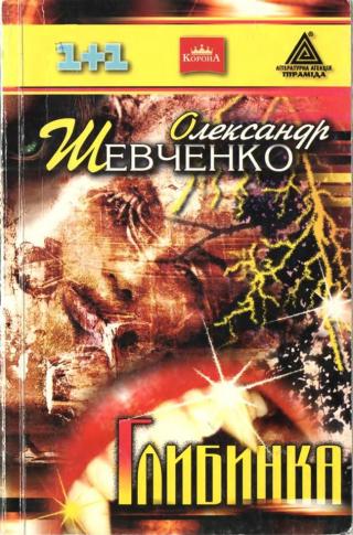 Глибинка - Читать Любимую Русскую Полную Книгу 👉 Read-E-Book.com