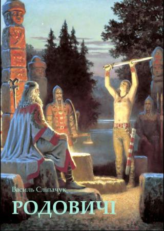 Родовичі - Читать Любимую Русскую Полную Книгу 👉 Read-E-Book.com