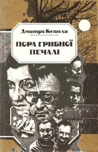 Пора грибної печалі - Читать Любимую Русскую Полную Книгу 👉 Read-E-Book.com