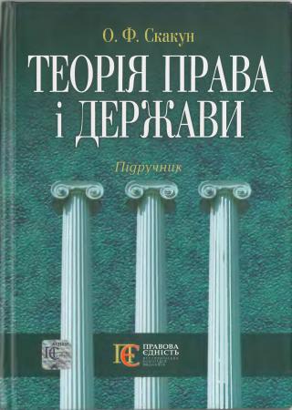 Теорія права і держави: Підручник. - Читать Любимую Русскую Полную Книгу 👉 Read-E-Book.com