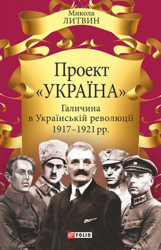 Проект «Україна». Галичина в Українській революції 1917–1921 рр. - Читать Любимую Русскую Полную Книгу 👉 Read-E-Book.com