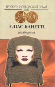 Засліплення - Читать Любимую Русскую Полную Книгу 👉 Read-E-Book.com