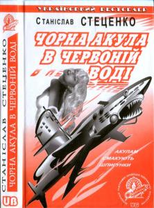 Чорна акула в червоній воді - Читать Любимую Русскую Полную Книгу 👉 Read-E-Book.com