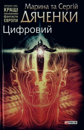 Цифровий, або Brevis est - Читать Любимую Русскую Полную Книгу 👉 Read-E-Book.com