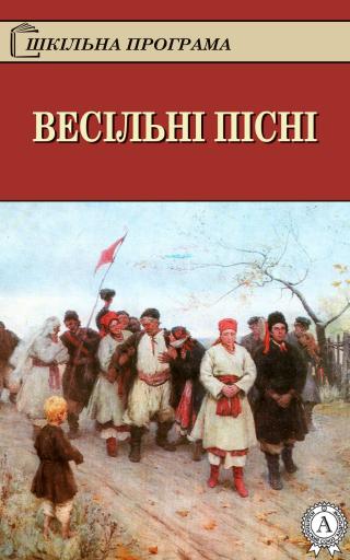 Весільні пісні - Читать Любимую Русскую Полную Книгу 👉 Read-E-Book.com