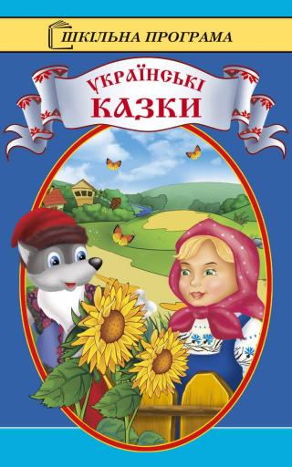 Українські казки - Читать Любимую Русскую Полную Книгу 👉 Read-E-Book.com