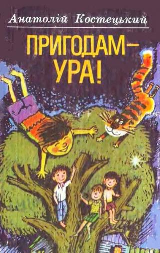 Пригодам — ура! - Читать Любимую Русскую Полную Книгу 👉 Read-E-Book.com