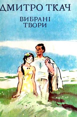Вибрані твори в двох томах. Том II - Читать Любимую Русскую Полную Книгу 👉 Read-E-Book.com