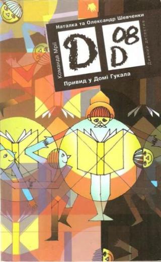 Привид у Домі Гукала - Читать Любимую Русскую Полную Книгу 👉 Read-E-Book.com