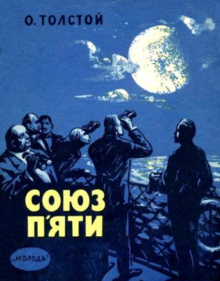 Союз п'яти - Читать Любимую Русскую Полную Книгу 👉 Read-E-Book.com