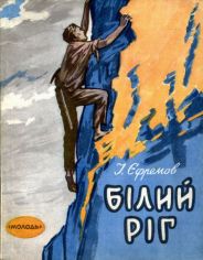 Білий Ріг - Читать Любимую Русскую Полную Книгу 👉 Read-E-Book.com