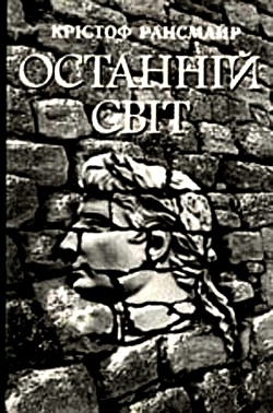 Останній світ - Читать Любимую Русскую Полную Книгу 👉 Read-E-Book.com