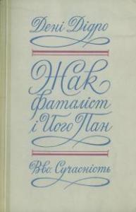 Жак фаталіст і його пан - Читать Любимую Русскую Полную Книгу 👉 Read-E-Book.com