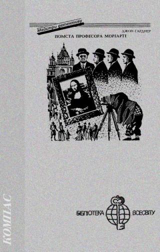 Помста професора Моріарті - Читать Любимую Русскую Полную Книгу 👉 Read-E-Book.com