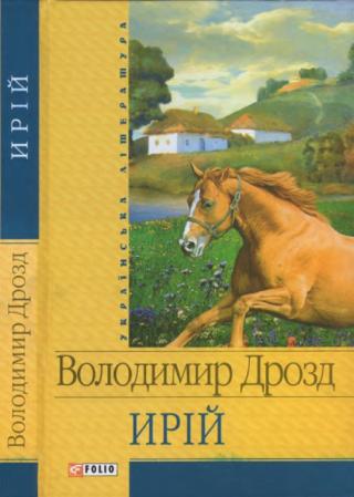 Ирій - Читать Любимую Русскую Полную Книгу 👉 Read-E-Book.com