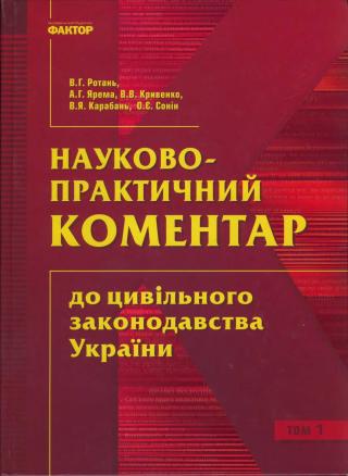 Науково-практичний коментар до цивільного законодавства України - Читать Любимую Русскую Полную Книгу 👉 Read-E-Book.com